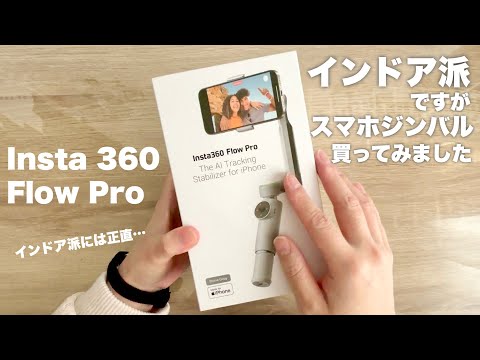 【レビュー】インドア派ですがスマホジンバルを買ってみました【Insta360 Flow Pro】