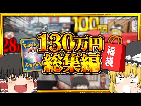 【総集編】一年間で買ったポケモンカード総額130万円の総集編！！！ 【ゆっくり実況】