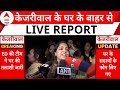 Arvind Kejriwal Live Update: केजरीवाल के घर के बाहर गरमाया माहौल | AAP | Delhi