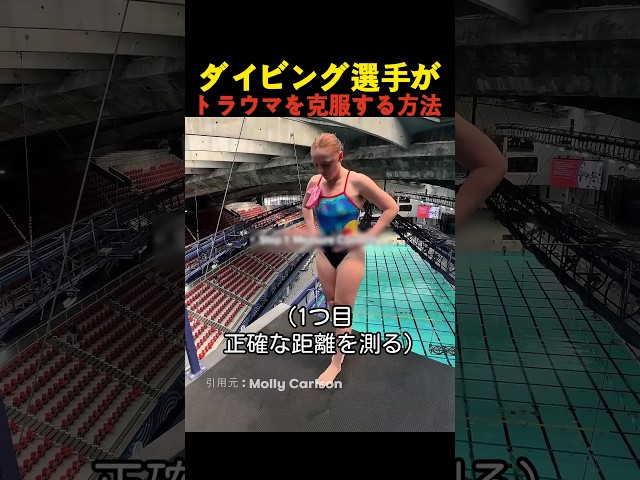 ダイビング選手がトラウマを克服する方法