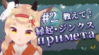 続・縁起担いでる？ジンクスや民間信仰教えてね Скажите приметы, суеверия или поверья вторая ча