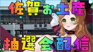 【企画配信】佐賀のお土産プレゼント！抽選会します！土産話するよ！初見さんもROMも歓迎！#vtuber #久遠なつめ【#9on_air  】