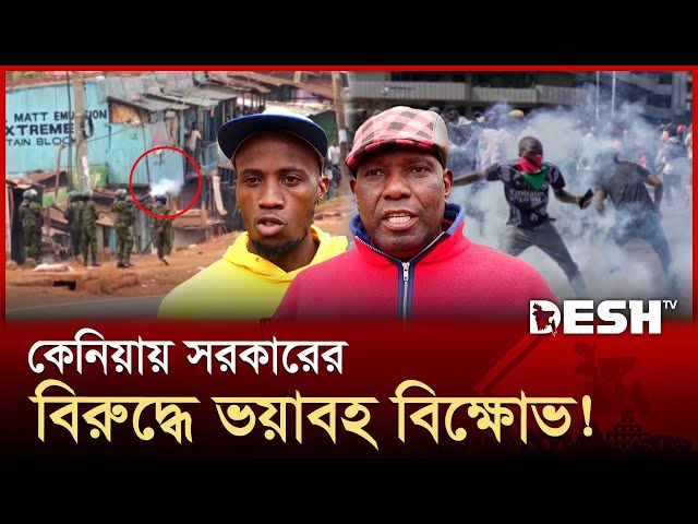 ছাত্র-জনতার আন্দোলনে গুলি, রণক্ষেত্র রাজধানী, নি*হ*ত ২ | Kenya Protest | Desh TV