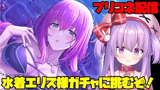 水着エリス様が出るまで全力でガチャ配信【プリコネ】 #vtuber
