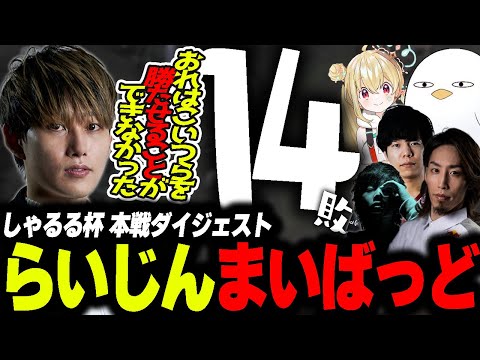 【本戦ダイジェスト】しゃるる杯、0-14。【らいじん/しゃるる/とおこ/みざ/SHAKA/mittiii/Zerost】