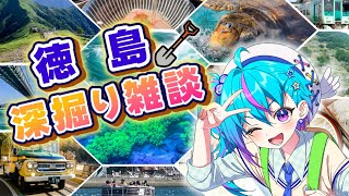 【徳島深堀り雑談】コラボの時に話し足りなかったけん話そう！【蒼藍アオ / 徳島県ご当地V #アオらじ  】