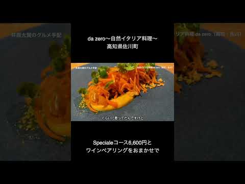 高知イタリアンの百名店「da zero~自然イタリア料理~」 #高知グルメ