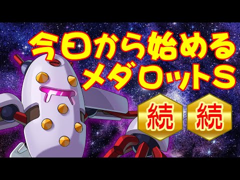 【メダロットS】続・続・メダロットSを始めましょう【うのへえ】