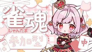 #141 【 #雀魂 】22:00～0:00参加型🌟三麻東風戦💕初見さん大歓迎🌟1番得点高かった方にボイスプレゼント💗【Vtuber / #