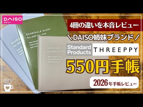 【2026年手帳】DAISOさん本気の550円手帳が超使える！4冊比較｜Standard Productsスタンダードプロダクト｜THREEPPYスリーピー｜ダイソー100均スケジュール帳