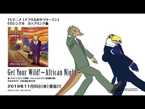 歌詞翻譯 Get Your Wild African Night オオハシ 下野紘 Feat トカゲ 津田健次郎 非洲的動物上班族哈啦板 巴哈姆特