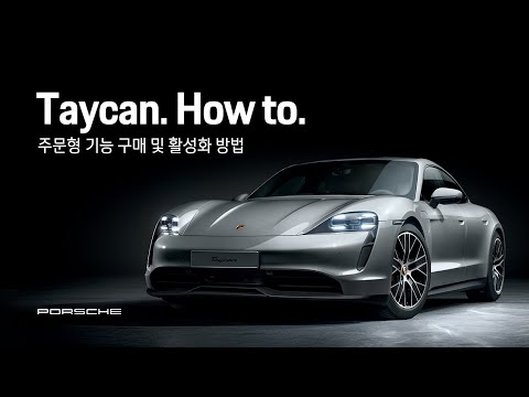 Porsche Korea | Taycan. How to. (주문형 기능 구매 및 활성화 방법)