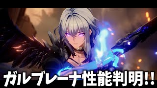 ガルブレーナの性能発表きたぞ!レシートチェックの時間だ!【鳴潮Live】