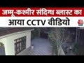 Samba Blast CCTV Footage: जम्मू-कश्मीर संदिग्ध ब्लास्ट का आया CCTV Video | Jammu Kashmir