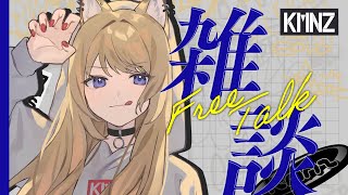 【雑談枠】まったりしゃべる日【#KMNZLITA】