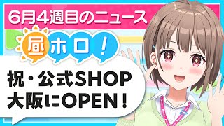 【#昼ホロ】大阪に公式SHOPオープン🎉週末のゆる～いニュースで元気チャージしませんか？✨️📝【春先のどか/holoAN】