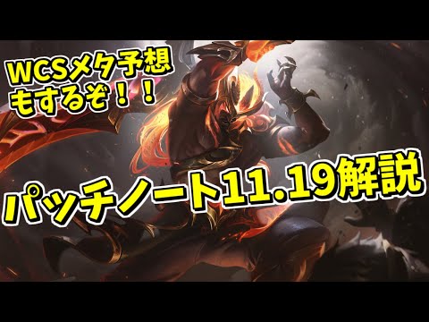 【lol】新チャンプヴェックスをお迎えしつつ遂にWCSパッチの解禁!!本当にこのままいくのか？【Patch 11.19】