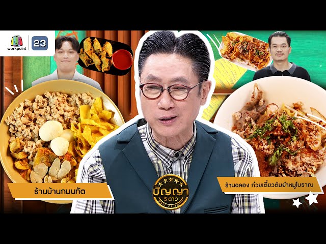 ปัญญา 5 ดาว | EP.202 | ร้านฉลอง ก๋วยเตี๋ยวต้มยำหมูโบราณ & ร้านบ้านกมนทัต | 11 ก.ค. 68