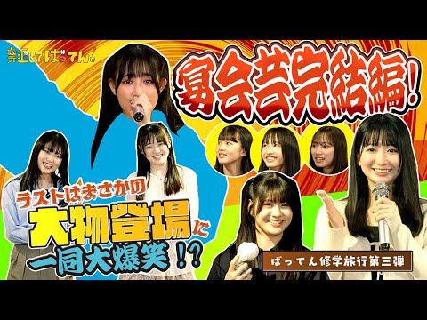 【大物ゲストがサプライズ登場!?】ばってん修学旅行〜完結編〜！宴会芸にメンバーが挑戦！