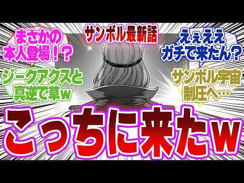 ホビーの動画サムネイル - 【サンボル225話】ジークアクス出禁の男、ついにこっちで動き出した…に対するネットの反応