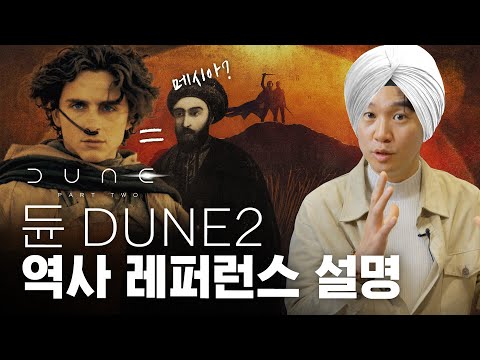 🐫  [듄2]에 숨겨진 중동 사막 역사 총정리 | 티모시 샬라메 캐릭터의 비밀?