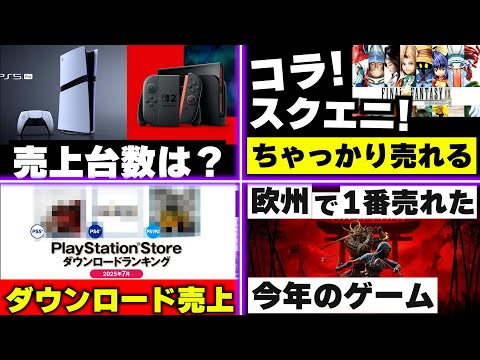 PS5やスイッチ2の日本での売上は？ / PSストアのダウンロードランキングは？ / 意外過ぎるヨーロッパでのゲームソフト売上【週間ゲーム売上ランキング】