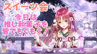 【#雑談 #飲食 】今回のスイーツ会は「推し和菓子」です！【#vtuber #鈴乃日和 】