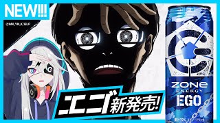 【ついに解禁】史上最強にエゴいZONeが始まるらしい【9/26発売】