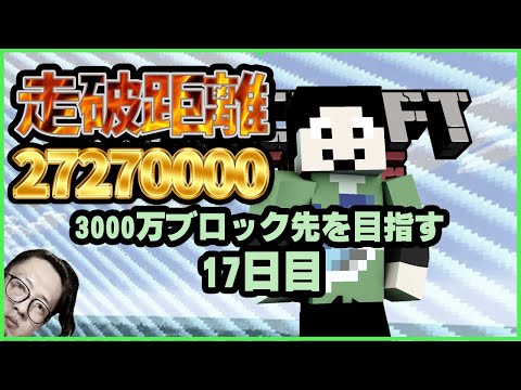 【2727万ブロック到達】3000万ブロック先を目指す：17日目【マイクラハードコア】