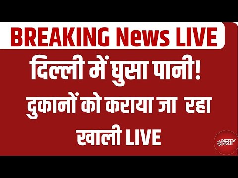 Flood Water Entered Delhi LIVE :दिल्ली में घुसा पानी! LIVE, दुकानों को कराया जा खाली| Yamuna Level