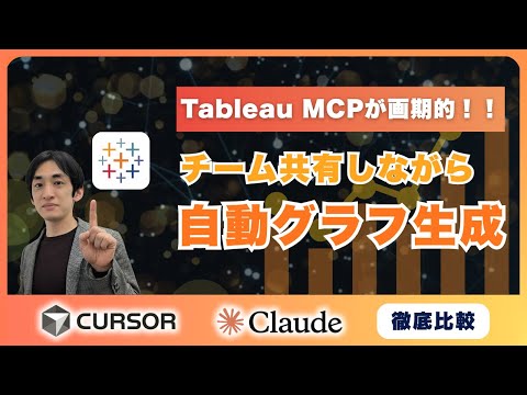 TableauとClaudeを連携!データ可視化をAIで一発出力する方法
