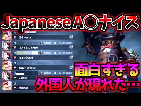 【第五人格】Japanese A〇が好きな外国人が現れた...【identityV】【アイデンティティV】