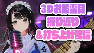3Dお披露目振り返り＆打ち上げ配信【塚本のべる/個人勢Vtuber】