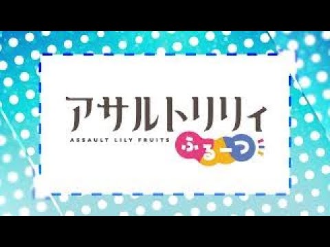 【TVCM】「アサルトリリィ ふるーつ」好評配信中！