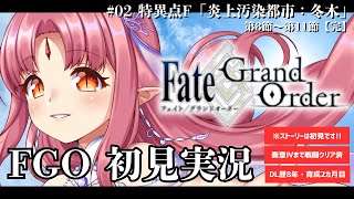 【FGO】# 02 ストーリー初見で読む！ Fate/Grand Order／第1章 冬木 第8節～【ルル＝ルチカ VTuber 】
