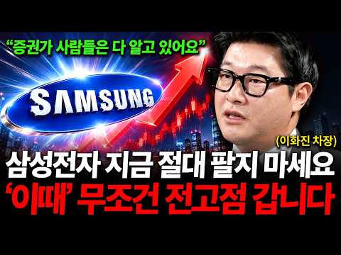 "삼성전자와 SK하이닉스 지금 절대 <strong>팔지</strong> 마세요", '이때' 무조건 전고점 넘을 겁니다. ( 이화진 차장 )