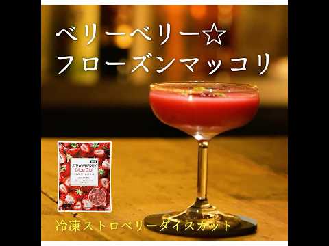 【3ステップ/節約/クイック】ベリーベリー☆フローズンマッコリ｜業務スーパーミラクルレシピ