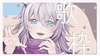 〖お歌枠/初見様大歓迎〗天気悪いしテンションあげるためまったり歌うぞ！〖佳宵わおん/個人Vtuber〗