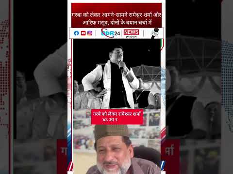 गरबा को लेकर आमने-सामने रामेश्वर शर्मा और आरिफ मसूद, दोनों के बयान चर्चा में