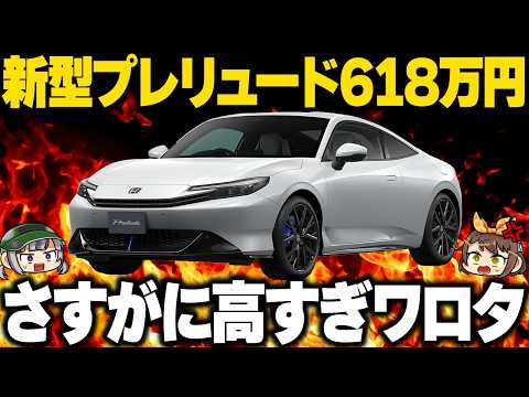 【新型プレリュード】200馬力なのに618万円は高すぎ!?スペックの割に価格が高い理由を考えてみた【ゆっくり解説】