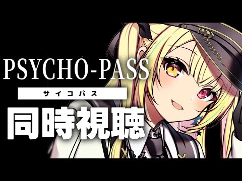 【完全初見】PSYCHO-PASS サイコパス！アニメ同時視聴する！#2【星川サラ/にじさんじ】