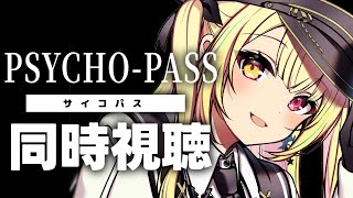 【完全初見】PSYCHO-PASS サイコパス！アニメ同時視聴する！#2【星川サラ/にじさんじ】