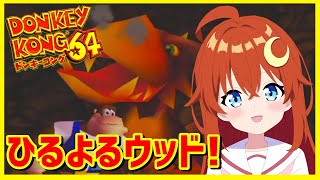 【ドンキーコング64】♯3 ひるよるウッド！どんどん謎解きが難しくなってくるよ～！【VTuber】
