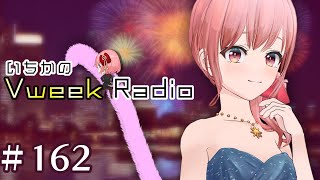 【#いちラジ】いちかのVweekRadio#162