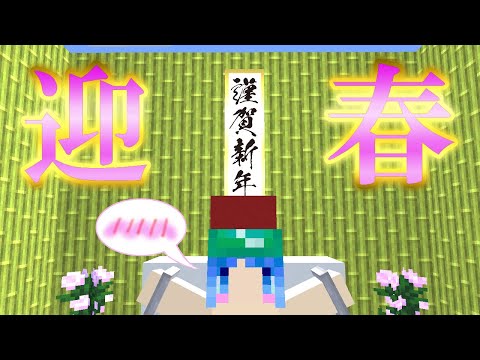 【マイクラ】#59 カパッと開けましておめでとうございます【新これでいいのか？マインクラフト】【ゆっくり実況】