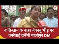 Mukhtar Ansari Death: कब्रिस्तान के बाहर बेकाबू भीड़ पर कार्रवाई करेंगी गाजीपुर DM | UP Police