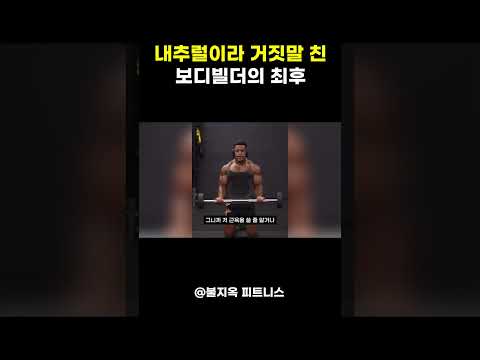 내추럴이라 거짓말 친 약물 보디빌디의 최후 (feat. WNGP 김민건)