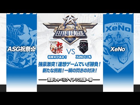 『荒野喋らナイト』10月第一弾！強豪 VS プロ！激突！連想ゲームでいざ勝負！新たな挑戦！一瞬の閃きの対決！#KEL