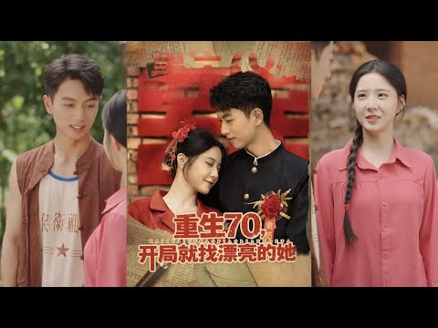 【完整版】鲜嘉臣&崔晓曼《重生70，开局就找漂亮的她》张伟意外重生到70年代，为弥补前世将挚爱让给小弟的遗憾。他力排众议娶安琳，系统加持种土豆打猎为生！