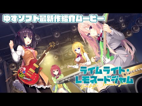 ゆずソフト最新作『ライムライト・レモネードジャム』紹介ムービー